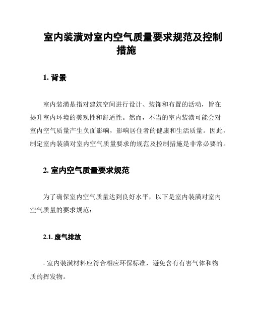 室内装潢对室内空气质量要求规范及控制措施