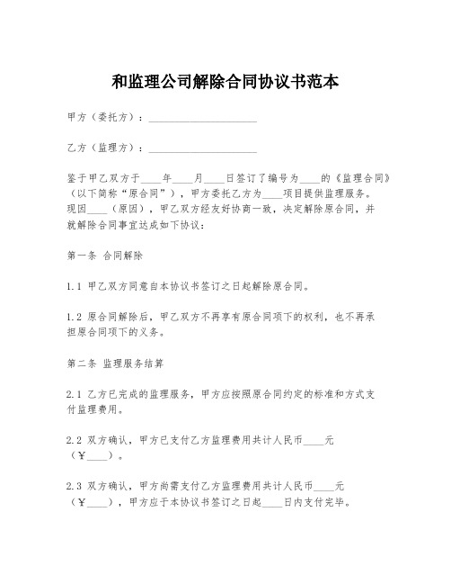 和监理公司解除合同协议书范本