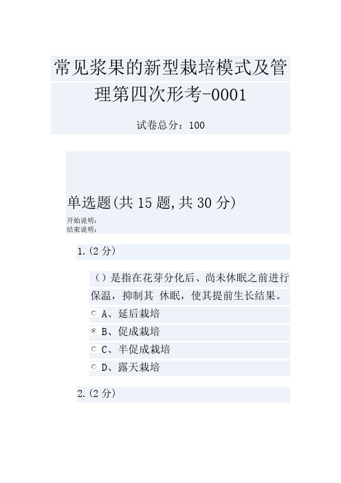 常见浆果的新型栽培模式及管理第四次形考-0001