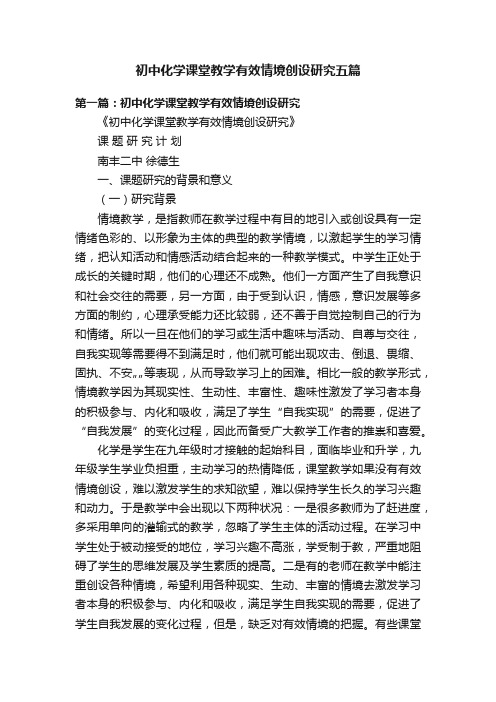 初中化学课堂教学有效情境创设研究五篇