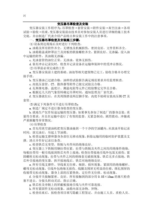 变压器吊罩检查及安装施工作业指导书