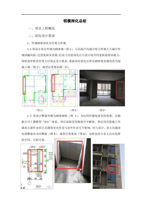 10、铝模深化总结