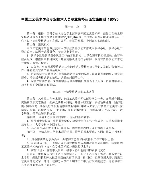 中国工艺美术学会专业技术人员职业资格认证实施细则(试行)