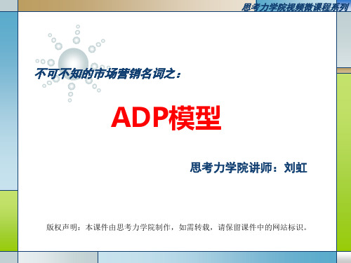 ADP模型