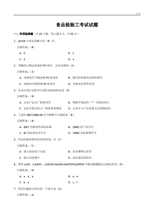 食品检验工考试试题