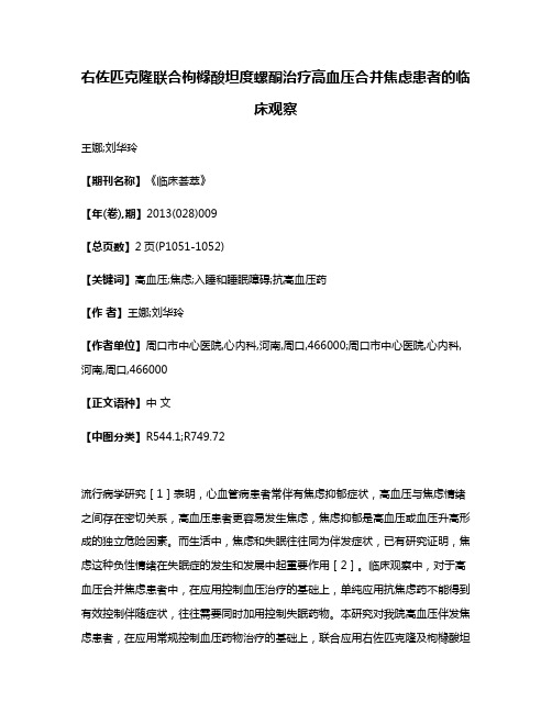 右佐匹克隆联合枸橼酸坦度螺酮治疗高血压合并焦虑患者的临床观察