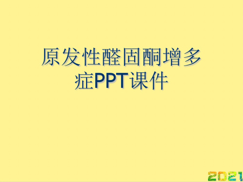 原发性醛固酮增多症PPT课件优品文档