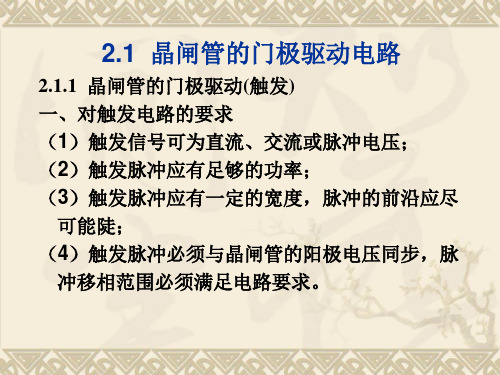 晶闸管三相整流电路触发电路本章要点61548;三相可控整流电路