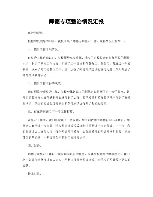 师德专项整治情况汇报