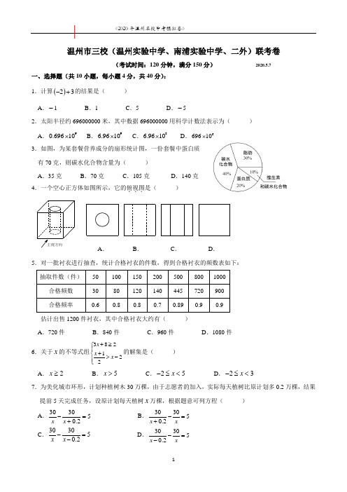 2020年浙江省温州市三校(温州实验中学、南浦实验中学、二外)九年级联考数学试卷