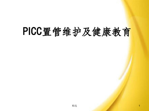 PICC维护完整PPT课件