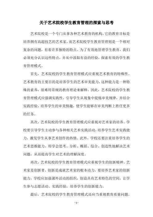 关于艺术院校学生教育管理的探索与思考