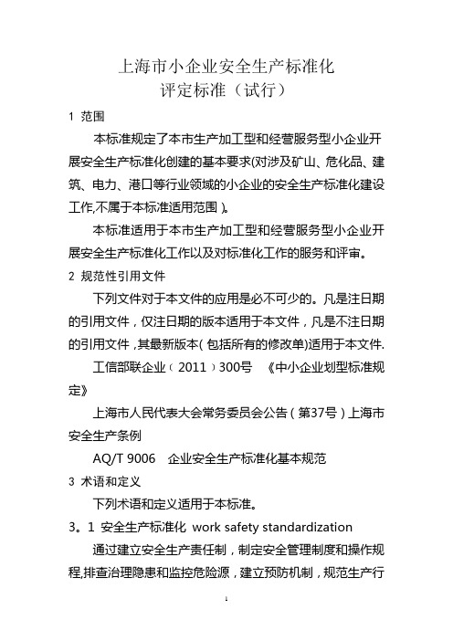 上海市小企业安全生产标准化---上海市浦东新区安全生产监督管理局