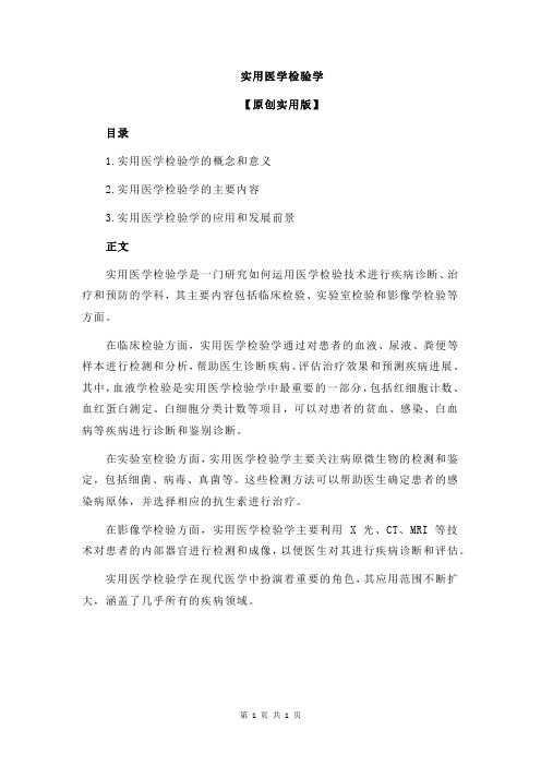 实用医学检验学