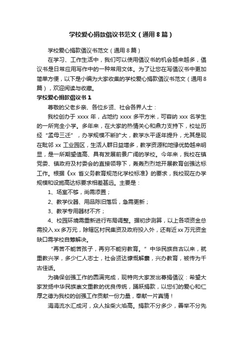 学校爱心捐款倡议书范文（通用8篇）