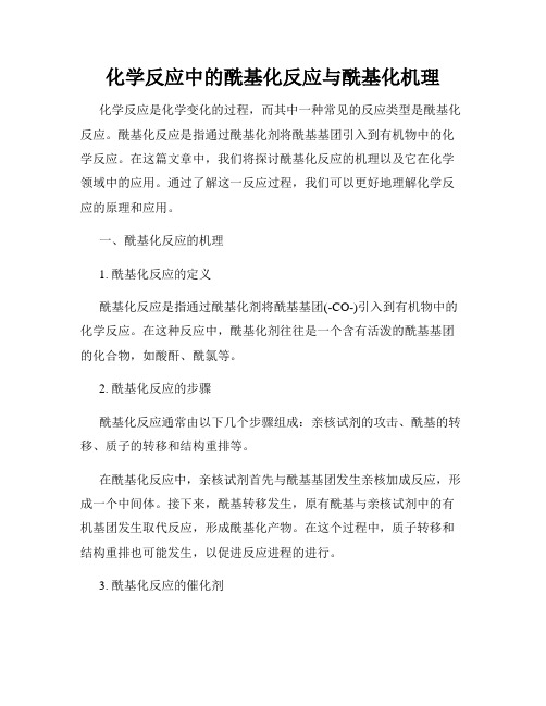 化学反应中的酰基化反应与酰基化机理