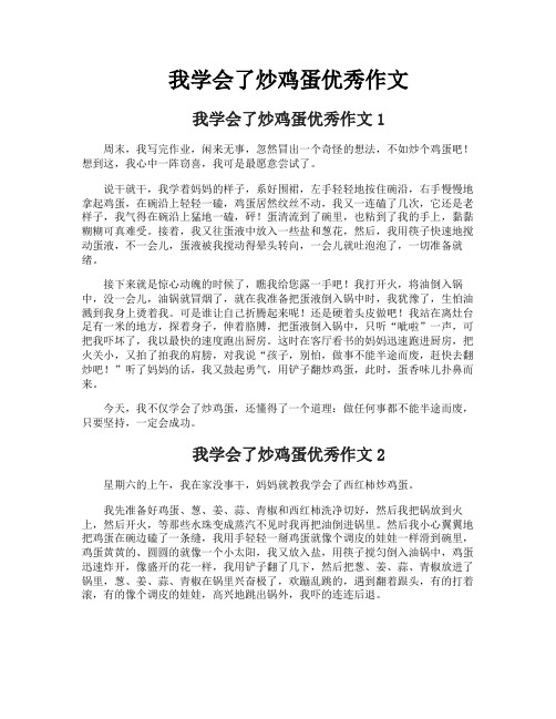 我学会了炒鸡蛋优秀作文