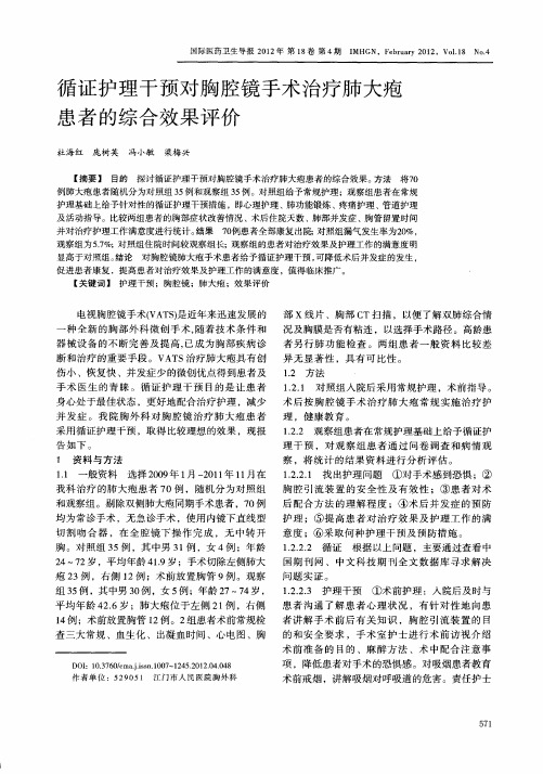 循证护理干预对胸腔镜手术治疗肺大疱患者的综合效果评价