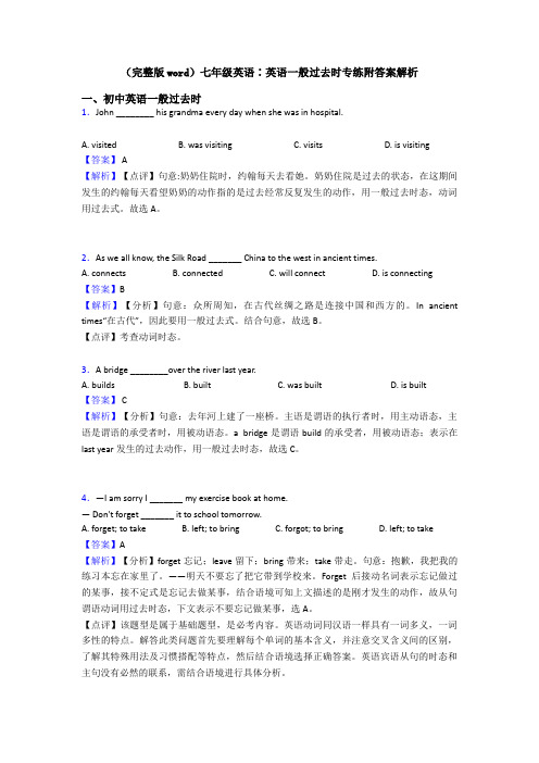 (完整版word)七年级英语∶英语一般过去时专练附答案解析