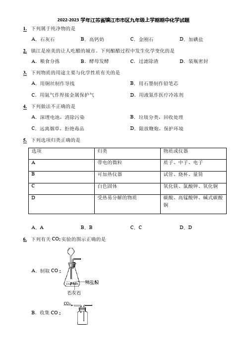 2022-2023学年江苏省镇江市市区九年级上学期期中化学试题