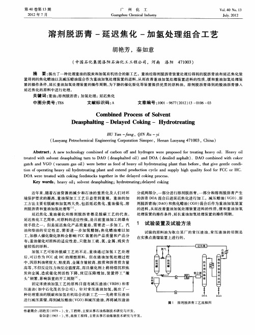 溶剂脱沥青-延迟焦化-加氢处理组合工艺