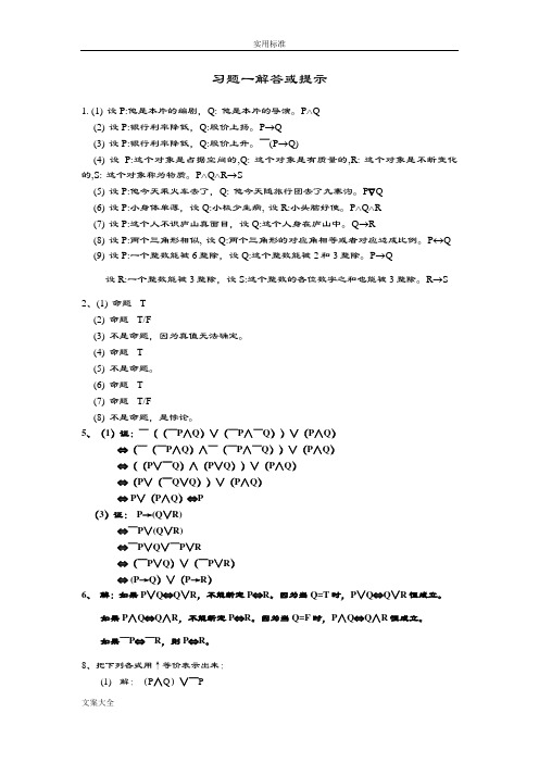 四川大学离散数学课后习题一解答或提示