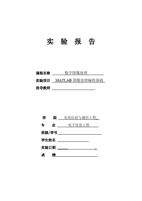 数字图像处理实验1  MATLAB图像处理编程基础 实验报告