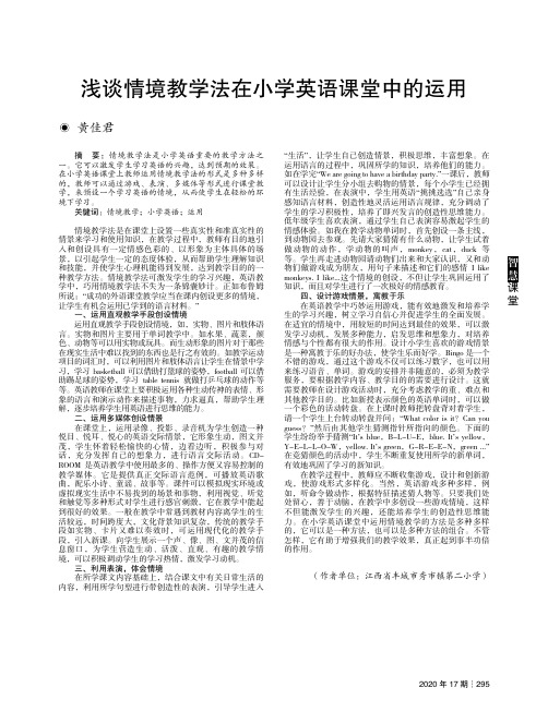 浅谈情境教学法在小学英语课堂中的运用