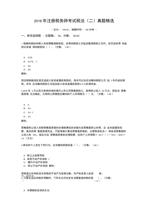 2018年注册税务师考试税法真题精选(1)