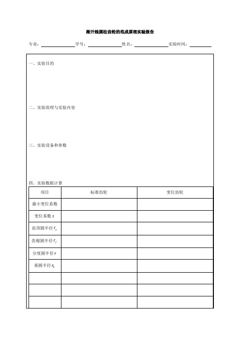 3.2渐开线圆柱齿轮的范成原理实验