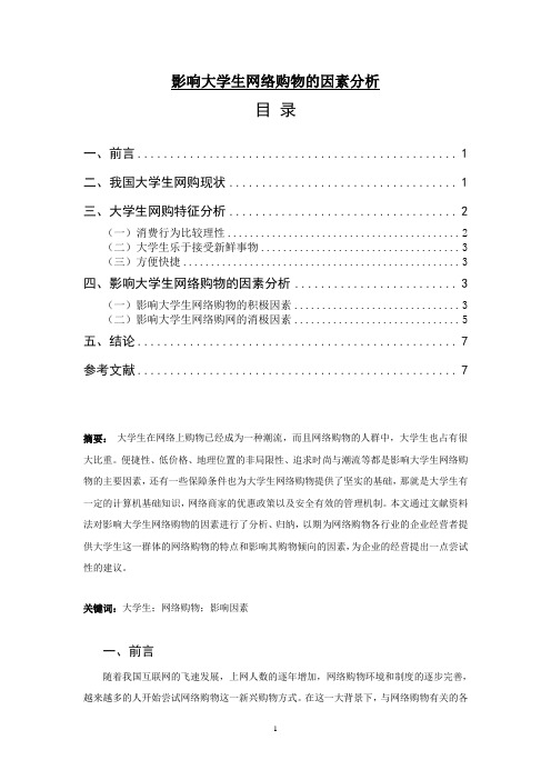 影响大学生网络购物的因素分析