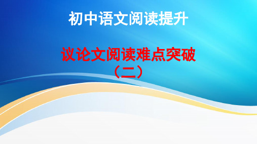 2023年中考语文一轮复习：议论文阅读难点突破(二)  课件(27张PPT)