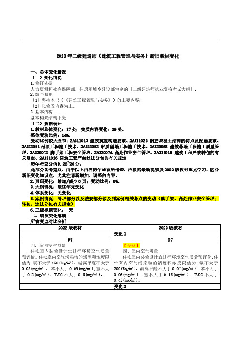 二建建筑-2023年教材变化解读