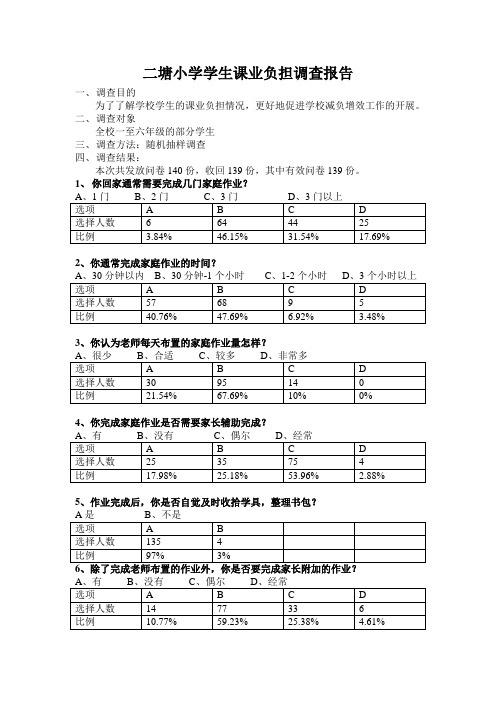 小学生课业负担调查报告