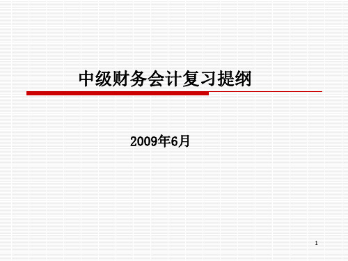 集美大学(厦门大学杜兴强)中级财务会计复习提纲PPT课件