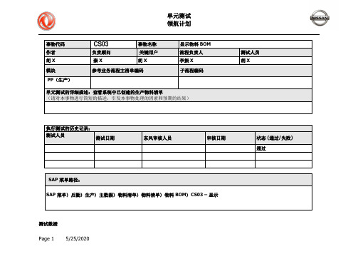 180东风汽车SAP实施项目_单元测试_PP_CS03 显示物料BOM