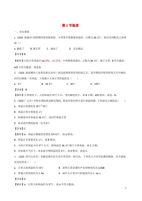 2020_2021学年八年级物理上册3.1温度精选练习含解析新版新人教版