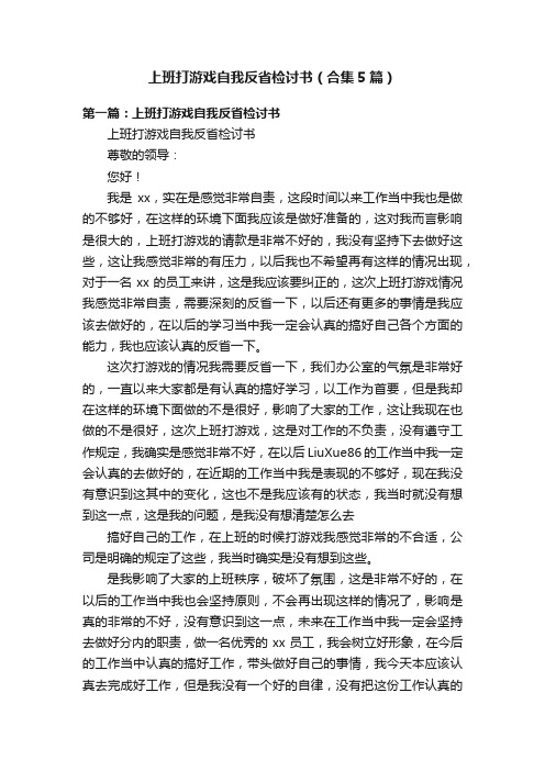 上班打游戏自我反省检讨书（合集5篇）