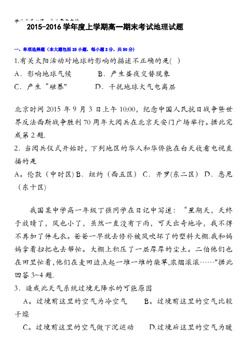 江西省南昌市实验中学等四校2015-2016学年高一上学期期末联考地理试题 含答案