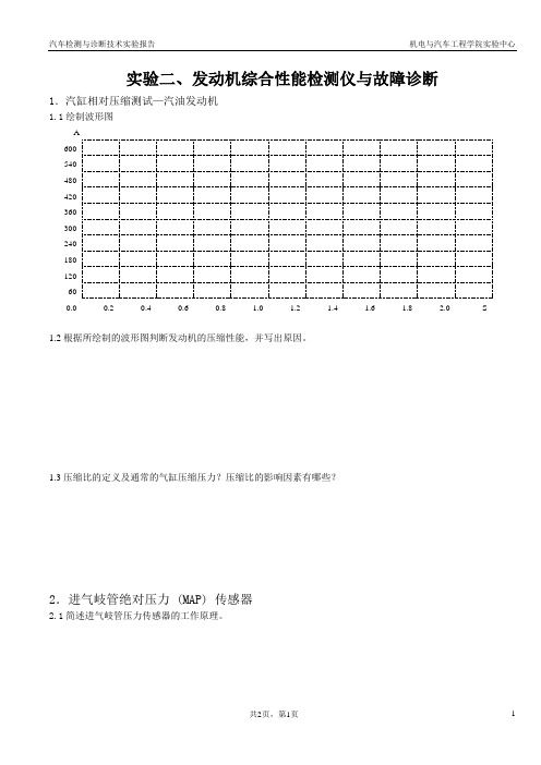 汽车检测与诊断技术实验报告