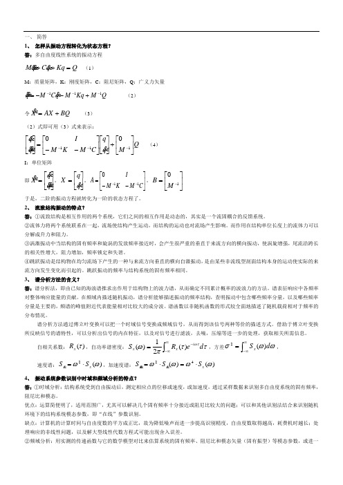 高等结构动力学答案