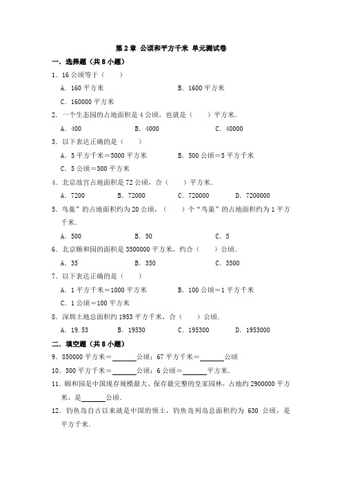 人教版四年级数学上册  第2章 公顷和平方千米 单元测试卷(有答案)