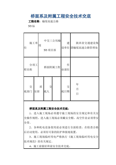 桥面系及附属工程安全技术交底