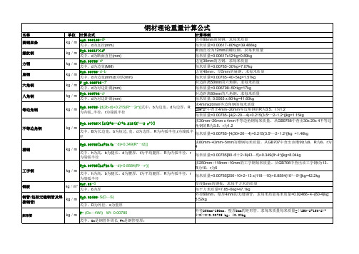 各类钢材理论重量计算公式大全(经典至尊版)