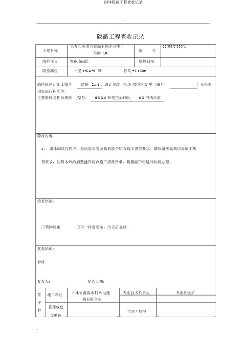 砌体隐蔽工程验收记录