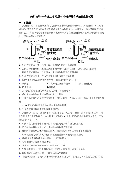 苏州市高中一年级上学期期末 非选择题专项抽测生物试题