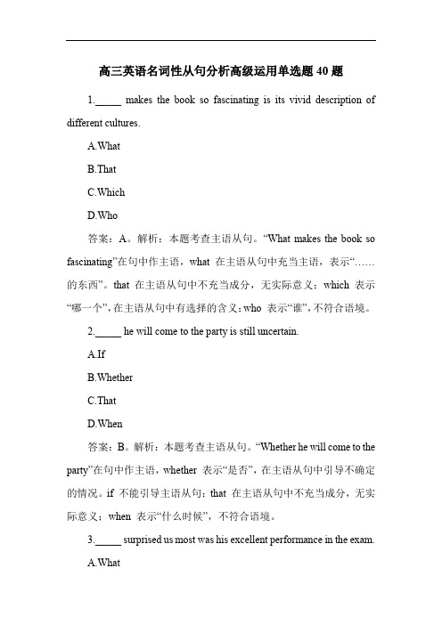 高三英语名词性从句分析高级运用练习题40题