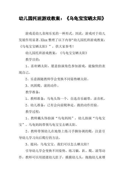 幼儿园托班游戏教案:《乌龟宝宝晒太阳》
