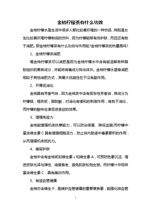 金桔柠檬茶有什么功效