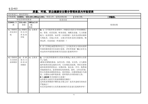 2015版三体系内审检查表